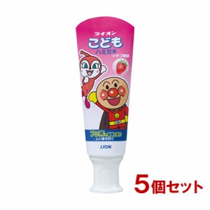 ライオン ライオンこども ハミガキ いちご(40g)×5個セット 歯みがき ハミガキ 歯磨き粉 子ども LION【送料込】