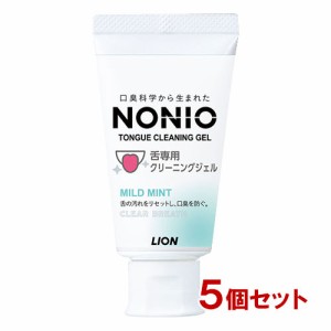 ノニオ(NONIO) 舌専用 クリーニングジェル マイルドミント 45g×5個セット ライオン(LION)【送料込】