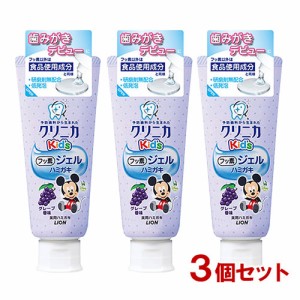 クリニカキッズ ジェルハミガキ グレープ 60g×3個セット 薬用ハミガキ 子供用 医薬部外品 仕上げ磨き 予防歯科 クリニカKids ライオン(L