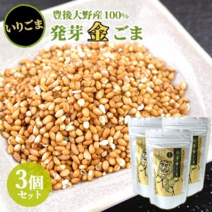 【●お取り寄せ】3個セット 豊後大野産100%使用 発芽金ごま いりごま 50g 胡麻 大分県 道の駅きよかわ【送料込】