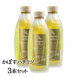 【●お取り寄せ】大分県産かぼす果汁使用 5倍希釈 かぼすハチミツ 300ml×3 無添加 かぼす本家【送料込】