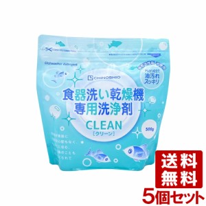 地の塩 ちのしお クリーン 食器洗い乾燥機専用洗浄剤 500g×5個セット 食洗機洗剤 ナチュラルクリーニング CHINOSHIO【送料込】