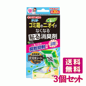 キンチョウ(KINCHO) クリーンフロー ゴミ箱のニオイがなくなる貼る消臭剤 大日本除虫菊 キンチョー 金鳥 3個セット【送料無料】