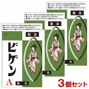 ビゲン(Bigen) A 黒色 6g×3個セット 白髪用 白髪染め 医薬部外品 ホーユー(hoyu) 【送料込】