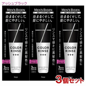 メンズビゲン(MENS BIGEN) カラーリンス トリプルプラス アッシュブラック 120g×3個セット ホーユー(hoyu) 【送料込】