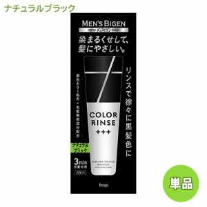 【単品・送料込】 メンズビゲン(MENS BIGEN) カラーリンス トリプルプラス ナチュラルブラック 120g ホーユー(hoyu) 