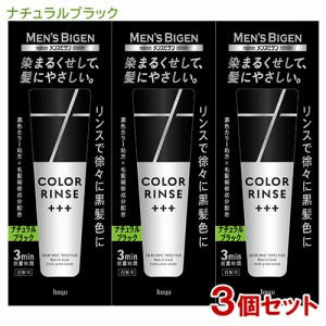 メンズビゲン(MENS BIGEN) カラーリンス トリプルプラス ナチュラルブラック 120g×3個セット ホーユー(hoyu) 【送料込】