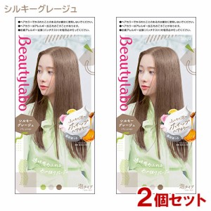 【2個セット】 ビューティラボ(Beautylabo) ホイップヘアカラー シルキーグレージュ ホーユー(hoyu) 【送料込】