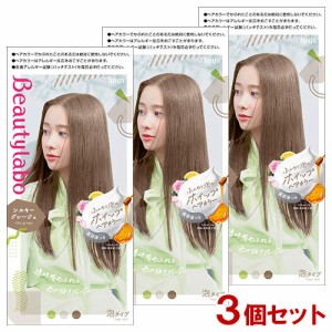 【3個セット】 ビューティラボ(Beautylabo) ホイップヘアカラー シルキーグレージュ ホーユー(hoyu) 【送料込】