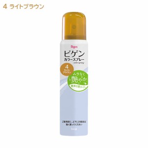 ビゲン(Bigen) カラースプレー 4 ライトブラウン 82g ホーユー(hoyu) 白髪用 白髪かくし