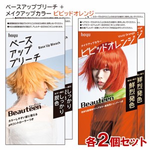 ビューティーン(Beauteen) ベースアップブリーチ＋メイクアップカラー ビビッドオレンジ 各2個セット 医薬部外品 ホーユー 送料込