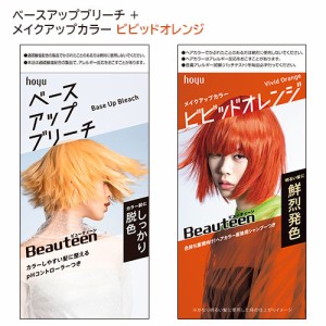 ビューティーン(Beauteen) ベースアップブリーチ＋メイクアップカラー ビビッドオレンジ セット 医薬部外品 ホーユー 送料込