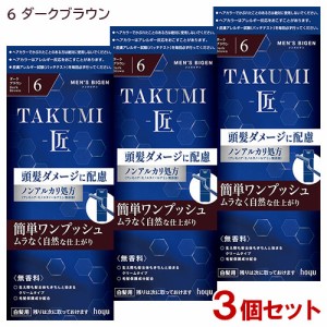 【3個セット】 メンズビゲン(MENS BIGEN) TAKUMI 匠 6 ダークブラウン ホーユー(hoyu) 【送料込】 医薬部外品