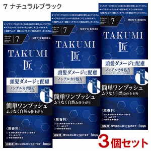 【3個セット】 メンズビゲン(MENS BIGEN) TAKUMI 匠 7 ナチュラルブラック ホーユー(hoyu) 【送料込】 医薬部外品