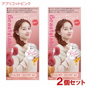 【2個セット】 ビューティラボ(Beautylabo) ホイップヘアカラー アプリコットピンク ホーユー(hoyu) 【送料込】 泡タイプ 医薬部外品