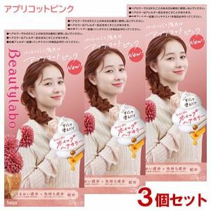 【3個セット】 ビューティラボ(Beautylabo) ホイップヘアカラー アプリコットピンク ホーユー(hoyu) 【送料込】 泡タイプ 医薬部外品