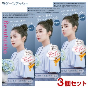 【3個セット】 ビューティラボ(Beautylabo) ホイップヘアカラー ラグーンアッシュ ホーユー(hoyu) 【送料込】 泡タイプ 医薬部外品