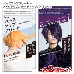 ビューティーン(Beauteen) ベースアップブリーチ＋メイクアップカラー ディープバイオレット 各2個セット ホーユー 【送料込】 医薬部外