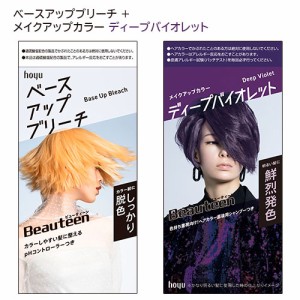 ビューティーン(Beauteen) ベースアップブリーチ＋メイクアップカラー ディープバイオレット セット ホーユー(hoyu) 【送料込】