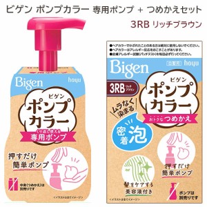 ビゲン(Bigen) ポンプカラー 専用ポンプ ＋ つめかえ(3RB リッチブラウン) セット ホーユー(hoyu) 【送料込】