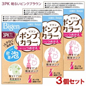 【3個セット】 ビゲン(Bigen) ポンプカラー つめかえ 3PK 明るいピンクブラウン ホーユー(hoyu) 【送料込】