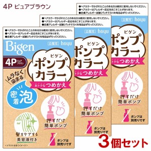 【3個セット】 ビゲン(Bigen) ポンプカラー つめかえ 4P ピュアブラウン ホーユー(hoyu) 【送料込】