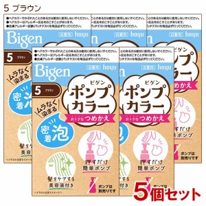 【5個セット】 ビゲン(Bigen) ポンプカラー つめかえ 5 ブラウン ホーユー(hoyu) 【送料込】