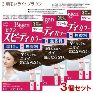 【3個セット】 ビゲン(Bigen) スピーディカラー クリーム 3 明るいライトブラウン ホーユー(hoyu) 白髪染め 【送料込】