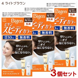 【3個セット】 ビゲン(Bigen) スピーディカラー 乳液 4 ライトブラウン ホーユー(hoyu) 白髪染め 【送料込】