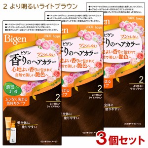 【3個セット】 ビゲン(Bigen) 香りのヘアカラー 乳液 2 より明るいライトブラウン ホーユー(hoyu) 白髪染め 【送料込】