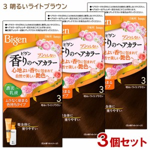 【3個セット】 ビゲン(Bigen) 香りのヘアカラー 乳液 3 明るいライトブラウン ホーユー(hoyu) 白髪染め 【送料込】