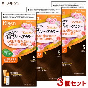 【3個セット】 ビゲン(Bigen) 香りのヘアカラー 乳液 5 ブラウン ホーユー(hoyu) 白髪染め 【送料込】