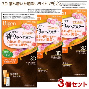 【3個セット】 ビゲン(Bigen) 香りのヘアカラー 乳液 3D 落ち着いた明るいライトブラウン ホーユー(hoyu) 白髪染め 【送料込】