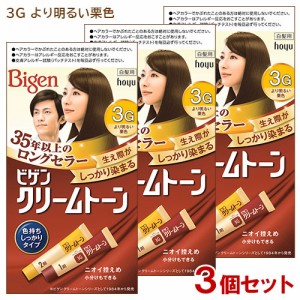 【3個セット】 ビゲン(Bigen) クリームトーン 3G より明るい栗色 白髪用 色持ちしっかりタイプ ホーユー(hoyu) 【送料込】