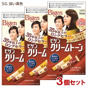 【3個セット】 ビゲン(Bigen) クリームトーン 5G 深い栗色 白髪用 色持ちしっかりタイプ ホーユー(hoyu) 【送料込】