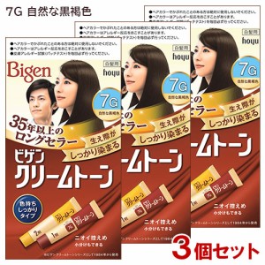 【3個セット】 ビゲン(Bigen) クリームトーン 7G 自然な黒褐色 白髪用 色持ちしっかりタイプ ホーユー(hoyu) 【送料込】