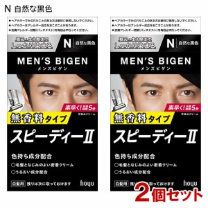 【2個セット】 メンズビゲン(MENS BIGEN) スピーディーII N 自然な黒色 ホーユー(hoyu) 【送料込】 医薬部外品