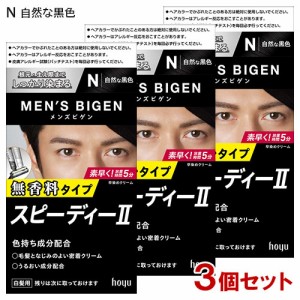 【3個セット】 メンズビゲン(MENS BIGEN) スピーディーII N 自然な黒色 ホーユー(hoyu) 【送料込】 医薬部外品