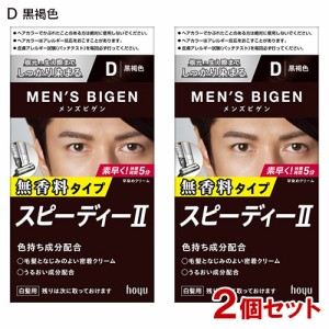 【2個セット】 メンズビゲン(MENS BIGEN) スピーディーII D 黒褐色 ホーユー(hoyu) 【送料込】 医薬部外品