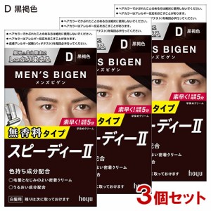【3個セット】 メンズビゲン(MENS BIGEN) スピーディーII D 黒褐色 ホーユー(hoyu) 【送料込】 医薬部外品