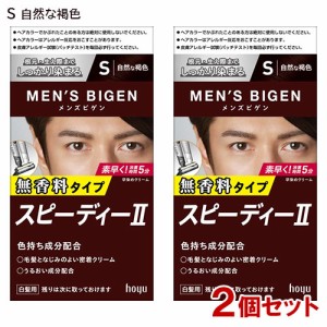 【2個セット】 メンズビゲン(MENS BIGEN) スピーディーII S 自然な褐色 ホーユー(hoyu) 【送料込】 医薬部外品