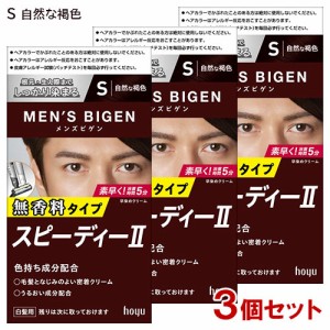 【3個セット】 メンズビゲン(MENS BIGEN) スピーディーII S 自然な褐色 ホーユー(hoyu) 【送料込】 医薬部外品
