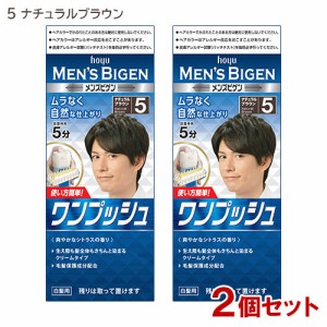 【2個セット】 メンズビゲン(MENS BIGEN) ワンプッシュ 5 ナチュラルブラウン ホーユー(hoyu) 【送料込】 医薬部外品