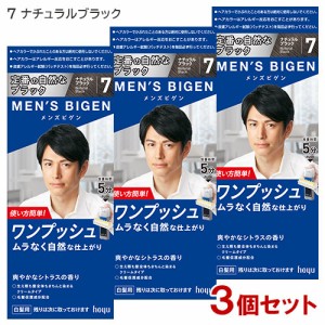 【3個セット】 メンズビゲン(MENS BIGEN) ワンプッシュ 7 ナチュラルブラック ホーユー(hoyu) 【送料込】 医薬部外品