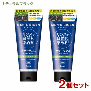 メンズビゲン(MENS BIGEN) カラーリンス ナチュラルブラック 160g×2個セット 白髪用 ホーユー(hoyu) 【送料込】