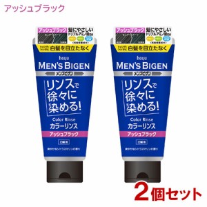 メンズビゲン(MENS BIGEN) カラーリンス アッシュブラック 160g×2個セット 白髪用 ホーユー(hoyu) 【送料込】