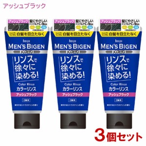 メンズビゲン(MENS BIGEN) カラーリンス アッシュブラック 160g×3個セット 白髪用 ホーユー(hoyu) 【送料込】