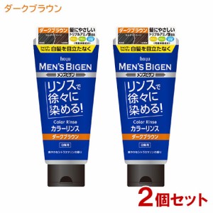 メンズビゲン(MENS BIGEN) カラーリンス ダークブラウン 160g×2個セット 白髪用 ホーユー(hoyu) 【送料込】