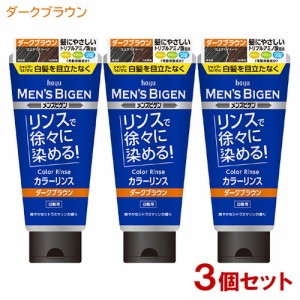 メンズビゲン(MENS BIGEN) カラーリンス ダークブラウン 160g×3個セット 白髪用 ホーユー(hoyu) 【送料込】