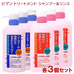 ビゲン トリートメント シャンプー 600mL×3個＋リンス 600mL×3個 セット しらが染めした髪用 ホーユー(hoyu) 【送料込】